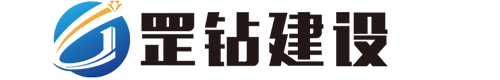 罡鉆建設(shè)